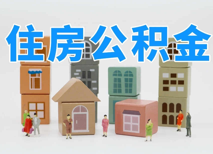 库尔勒温州公积金提取代办（温州提取住房公积金需要什么材料）
